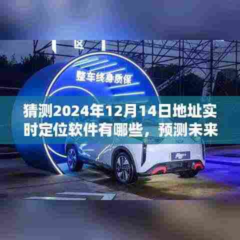 2024年实时定位软件深度评测与预测,地址实时定位软件的未来展望