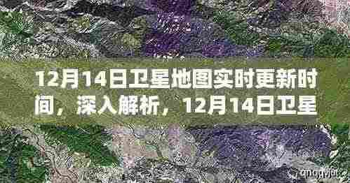 12月14日卫星地图实时更新解析,性能与体验深入探究