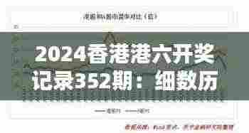 2024香港港六开奖记录352期:细数历史性时刻与未来趋势预测