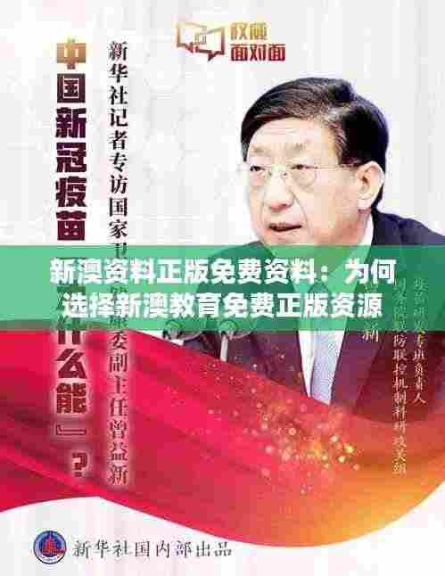 新澳资料正版免费资料:为何选择新澳教育免费正版资源