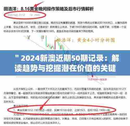 "2024新澳近期50期记录:解读趋势与挖掘潜在价值的关键期