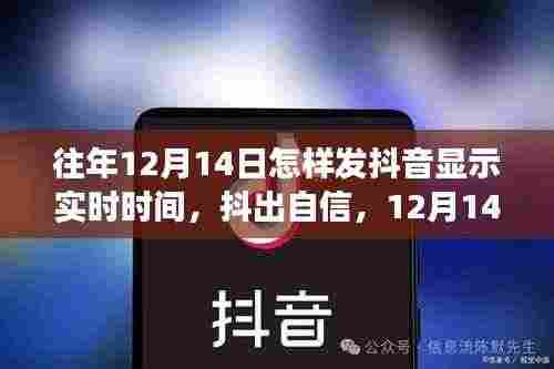 12月14日抖出自信,实时励志时刻与时代共舞