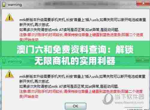 澳门六和免费资料查询：解锁无限商机的实用利器