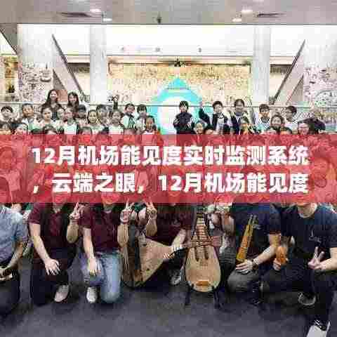 云端之眼,深度评测机场能见度实时监测系统