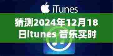 iTunes未来旋律探索,2024年12月18日音乐热度预测与温情时光之旅
