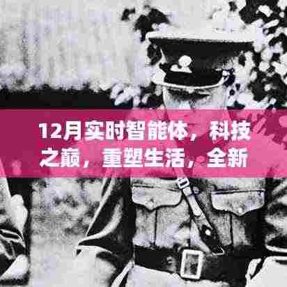 十二月实时智能体,科技巅峰重塑生活,全新智能科技震撼发布