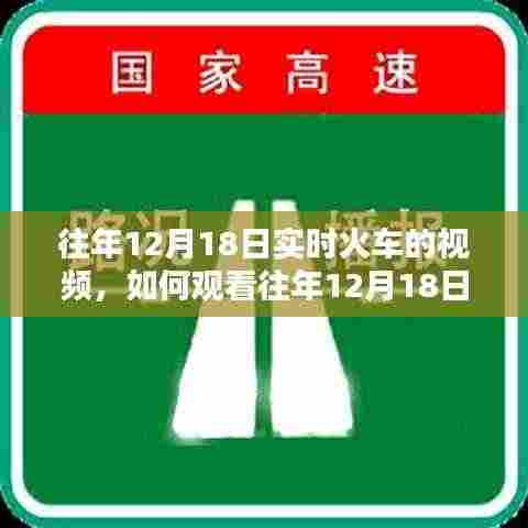 详细步骤指南,如何观看往年12月18日实时火车视频回顾及教程分享