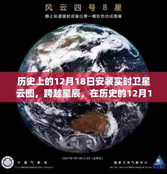 跨越星辰,历史上的12月18日卫星云图安装与成就感的铸就