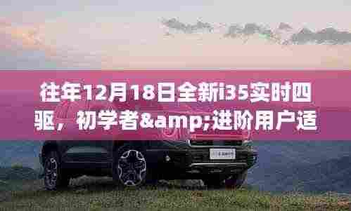 往年12月18日全新i35实时四驱,初学者与进阶用户操作指南及适用指南