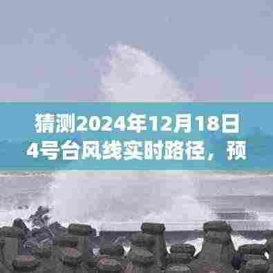关于预测2024年12月18日4号台风线实时路径的测评报告及风云分析标题建议，，揭秘未来风云，预测与解析关于2024年12月18日4号台风线实时路径