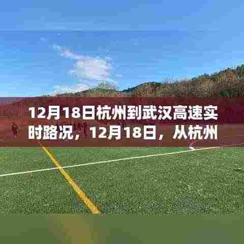 12月18日杭州至武汉高速实时路况,心灵之旅的奇遇与宁静之路