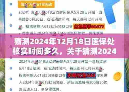 关于医保处核实时间猜测,2024年12月18日的探讨与预测
