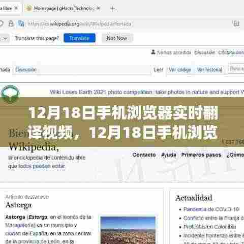 12月18日手机浏览器实时翻译视频功能全面解析与评测