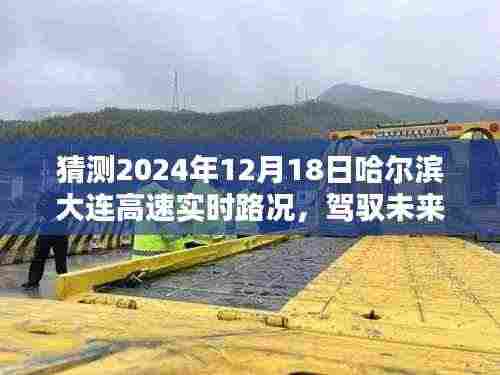 哈尔滨至大连高速智能导航预测,驾驭未来路况,实时路况分析与预测(2024年12月18日)
