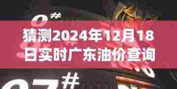 探秘广东油价动态,预测未来油价走势,探寻小巷特色小店背后的故事,实时油价查询一网打尽(2024年12月18日)