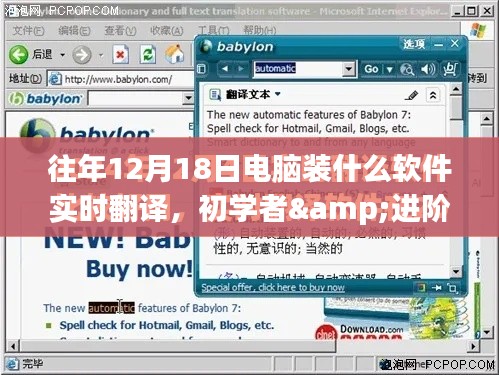 往年12月18日电脑实时翻译软件安装指南,适合初学者与进阶用户全攻略