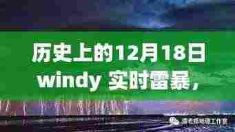 雷暴之下的追寻,宁静之旅启程于逆风中的历史追寻