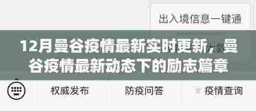 曼谷疫情最新动态,励志篇章下的学习自信与成就光芒闪耀十二月曼谷
