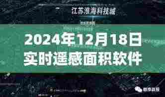 实时遥感面积软件的奇妙探索之旅，巷弄深处的宝藏揭秘（2024年12月18日）