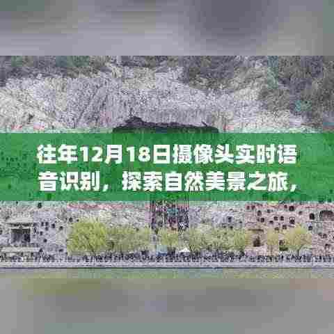 12月18日摄像头下的实时语音识别与自然美景探索之旅,和谐对话的启程