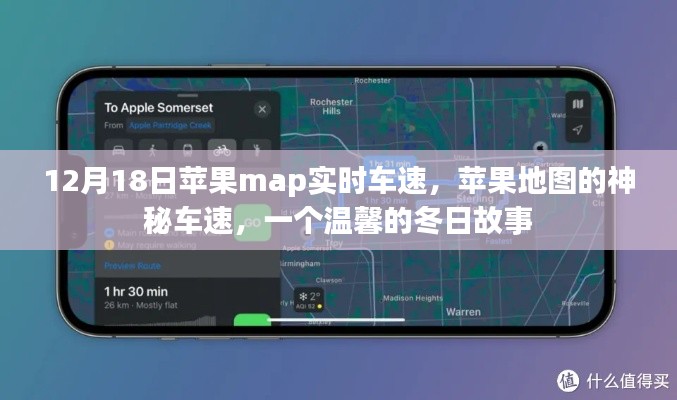 苹果地图的神秘车速,冬日故事中的速度与温情