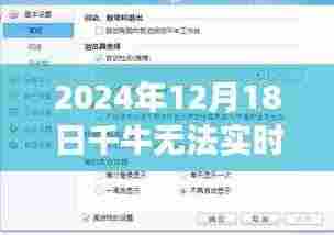 千牛无法实时接收消息现象解析及应对之道（观察点，2024年12月18日）