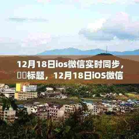 12月18日iOS微信同步,心灵探寻与自然美景的拥抱