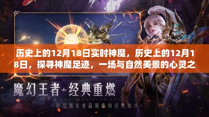 探寻神魔足迹,自然美景的心灵之旅在历史上的十二月十八日