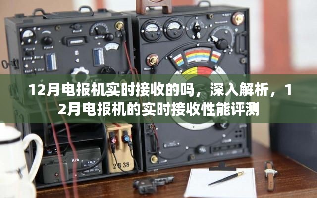 深入解析,12月电报机的实时接收性能与评测