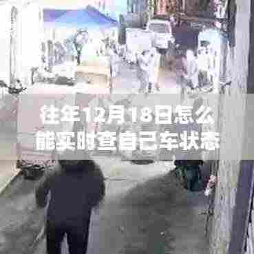 往年12月18日车辆状态实时查询与监控服务深度评测，掌握车辆状态的最新方法