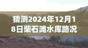 柴石滩水库,友情与时光的路况奇遇(实时更新2024年12月18日)