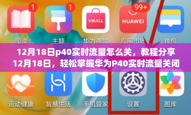 华为P40实时流量关闭教程,12月18日版教程分享,轻松掌握关闭秘籍!