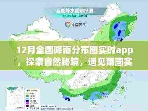 探索自然秘境,遇见雨图实时app的寻心之旅