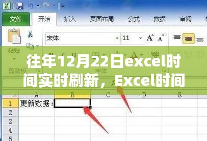 往年12月22日Excel时间实时刷新指南,轻松获取与更新数据标题建议,Excel时间实时刷新秘籍,轻松获取往年12月22日数据更新指南