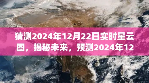 揭秘未来,预测2024年12月22日实时星云图猜想与揭秘