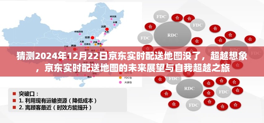 京东实时配送地图的未来展望与自我超越之旅,超越想象,展望京东配送新纪元(猜测到2024年12月22日实时配送地图的发展)