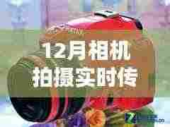 十二月相机拍摄,实时传输相册的魅力与应用探索