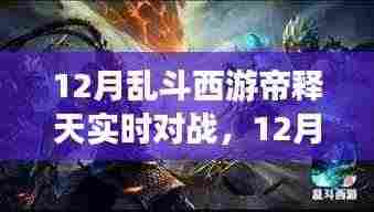 12月乱斗西游帝释天，实时对战与自然美景探寻的双重体验