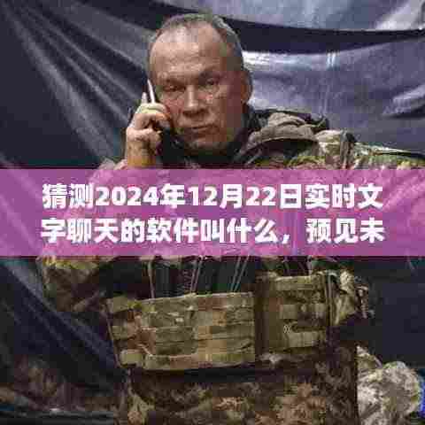 畅谈未来,预测2024年实时文字聊天软件的诞生与影响,命名揭秘