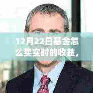 12月22日基金实时购买策略与收益洞察，深度解析及观点阐述