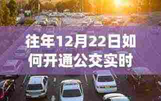 探秘公交实时信息之门，特色小店带你开启小巷深处的公交实时信息之旅（标题）