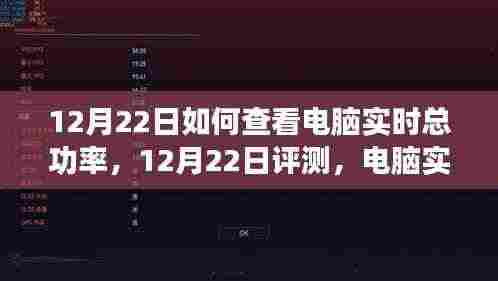 电脑实时总功率查看指南,产品特性、使用体验与竞品对比——12月22日评测