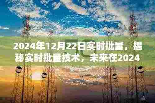 揭秘实时批量技术,未来在深度应用中的展望(2024年12月22日)