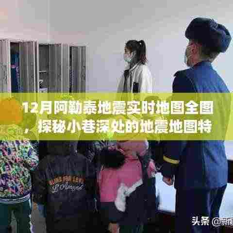 探秘阿勒泰地震实时地图全图,小巷深处的地震地图特色小店之旅