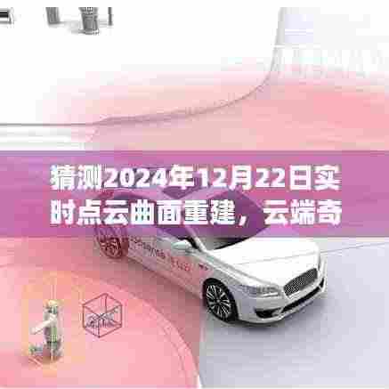 云端奇遇，2024年点云曲面重建之旅