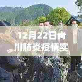 青川疫情实时动态,学习变化的力量,青川之光照亮抗疫之路