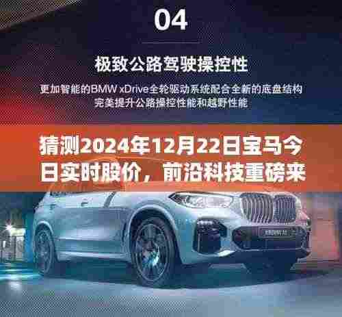 揭秘未来股价动态,宝马智能股票预测系统重磅上线,引领科技生活新纪元!