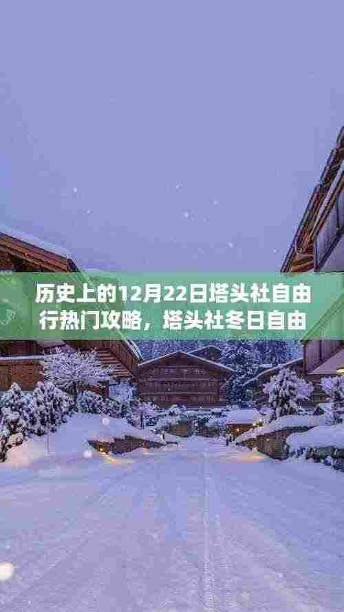 温馨探秘之旅,历史上的塔头社冬日自由行攻略(12月22日)