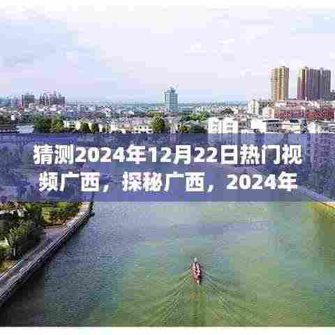 揭秘广西,探秘美景与心灵之旅,2024年热门旅行视频预告