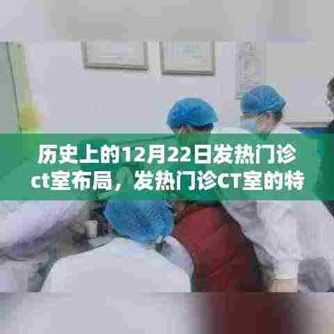 温馨回忆里的特殊日子,发热门诊CT室的布局与变迁